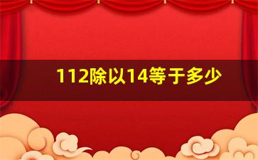 112除以14等于多少