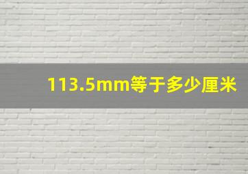 113.5mm等于多少厘米