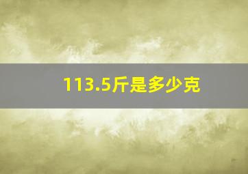 113.5斤是多少克