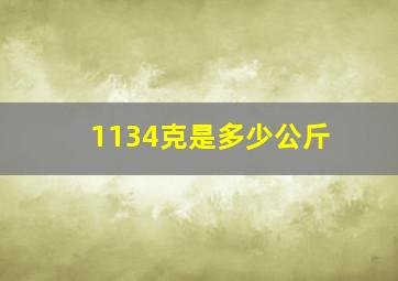 1134克是多少公斤