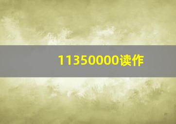 11350000读作