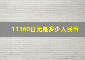 11360日元是多少人民币