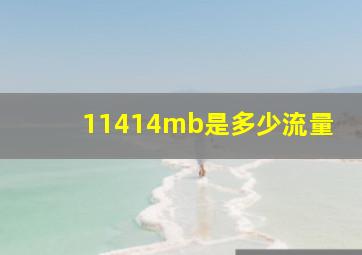 11414mb是多少流量