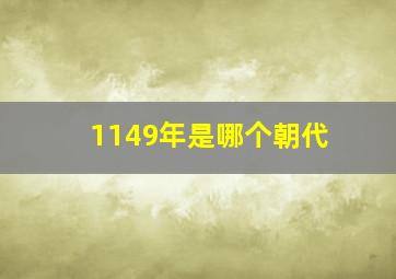 1149年是哪个朝代