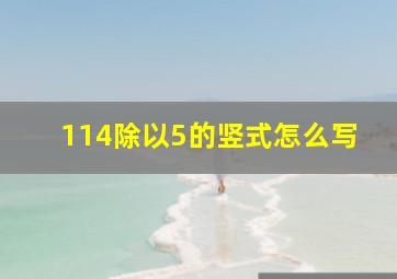 114除以5的竖式怎么写