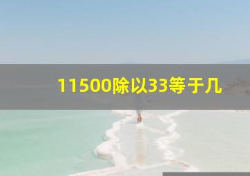 11500除以33等于几