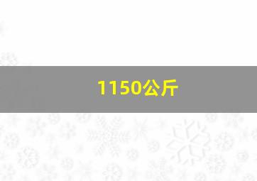 1150公斤