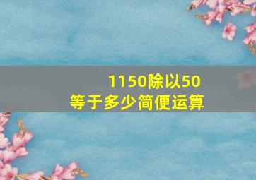 1150除以50等于多少简便运算