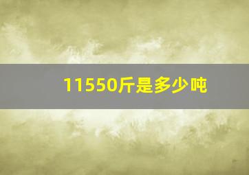 11550斤是多少吨