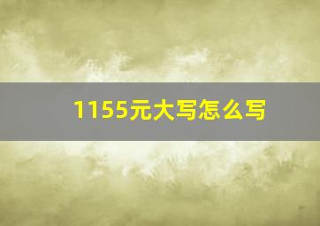 1155元大写怎么写