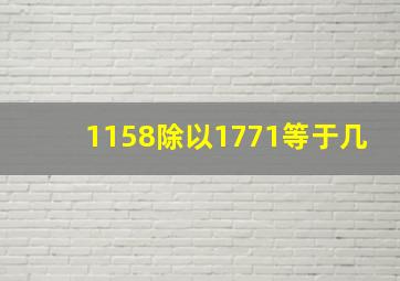 1158除以1771等于几