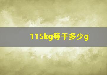 115kg等于多少g