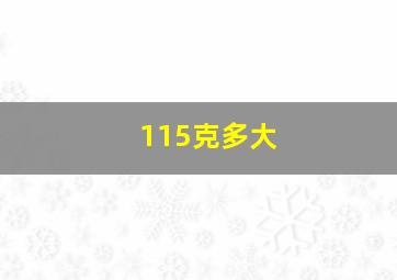 115克多大