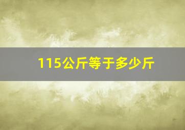 115公斤等于多少斤