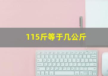 115斤等于几公斤