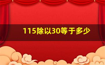 115除以30等于多少