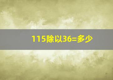 115除以36=多少