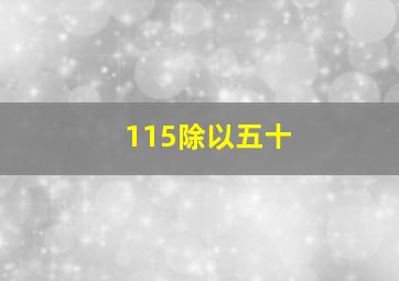 115除以五十