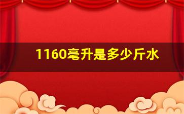 1160毫升是多少斤水