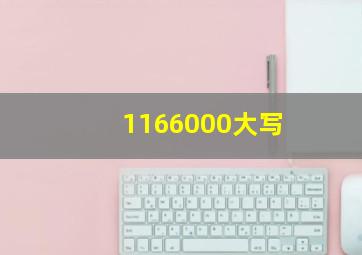 1166000大写