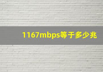 1167mbps等于多少兆