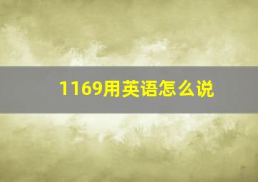 1169用英语怎么说