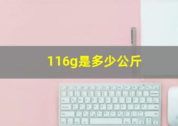 116g是多少公斤