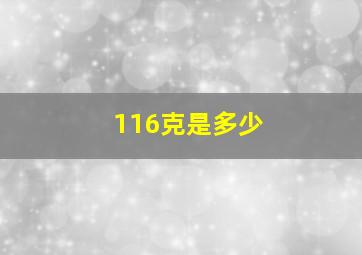 116克是多少