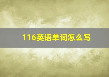 116英语单词怎么写