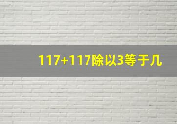 117+117除以3等于几