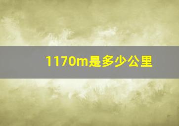 1170m是多少公里