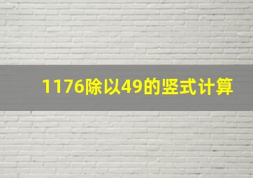 1176除以49的竖式计算