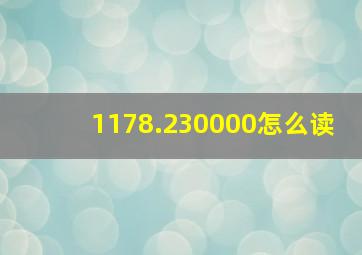 1178.230000怎么读