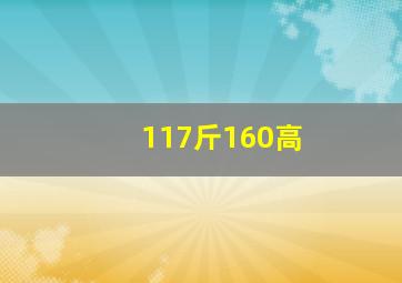 117斤160高