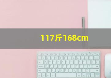 117斤168cm