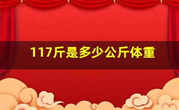 117斤是多少公斤体重