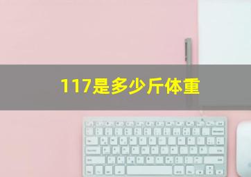 117是多少斤体重