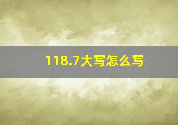 118.7大写怎么写