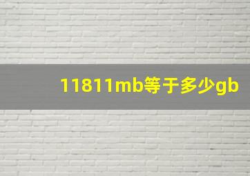 11811mb等于多少gb