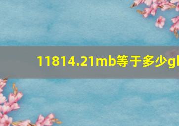 11814.21mb等于多少gb