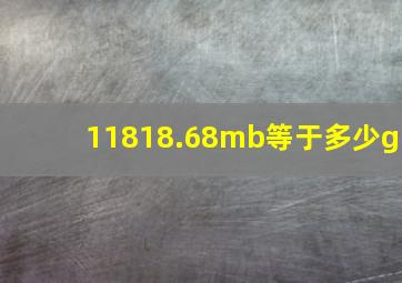 11818.68mb等于多少g