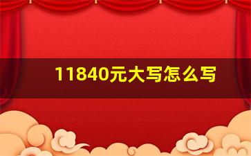 11840元大写怎么写