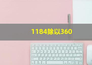 1184除以360