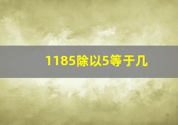 1185除以5等于几