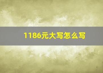 1186元大写怎么写