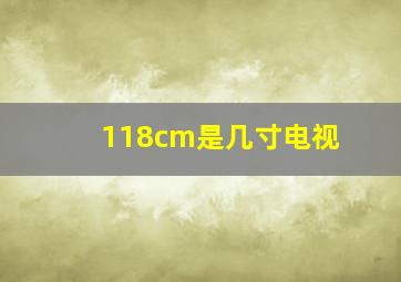 118cm是几寸电视