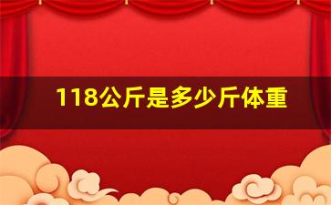 118公斤是多少斤体重