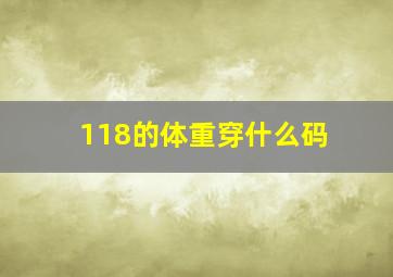 118的体重穿什么码