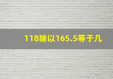 118除以165.5等于几