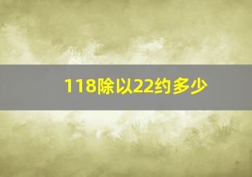 118除以22约多少